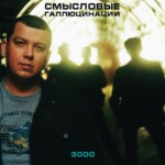 LP: Смысловые Галлюцинации — «3000» (2000/2021) [Black Vinyl] — изображение 2