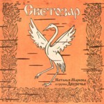 LP: Наталья Маркова и Двуречье — «Светозар» (1995/2022) [Limited Orange Vinyl] — изображение 2
