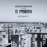 LP: 9 Район — «Не Забывай» (1991-92/2022) [Black Vinyl] — изображение 2