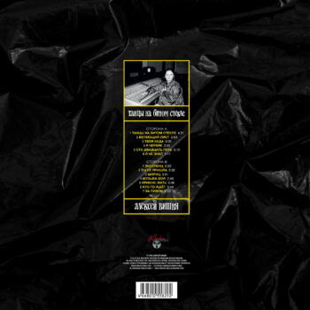 LP: Алексей Вишня — «Танцы на битом стекле» (19892019) [Limited Yellow Vinyl] — изображение 3