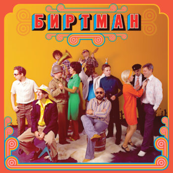 LP: БИРТМАН — «Следы от компота» (2015/2022) [Black Vinyl] — изображение 2