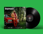 LP: БИРТМАН — «РНБ Мертв!» (2018/2021) [Black Vinyl]