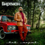 LP: БИРТМАН — «РНБ Мертв!» (2018/2021) [Black Vinyl] — изображение 2