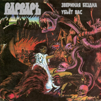LP: Варваръ   — «Звериная Бездна Убьёт Вас» (1994) [Black Vinyl]
