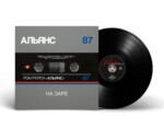 LP: Альянс — «На Заре» (1987/2021) [Silver Edition Black Vinyl]