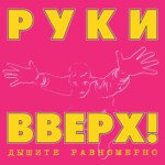 LP: Руки Вверх! — «Дышите Равномерно» (1997/2023) [Black Vinyl] — изображение 2