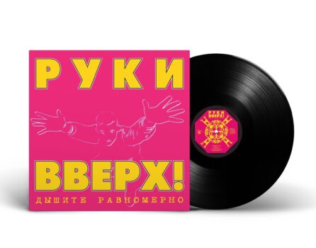 LP: Руки Вверх! — «Дышите Равномерно» (1997/2023) [Black Vinyl]