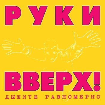 LP: Руки Вверх! — «Дышите Равномерно» (1997/2023) [2LP Pink/Yellow Vinyl] — изображение 2