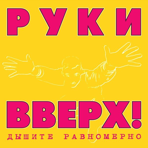 LP: Руки Вверх! — «Дышите Равномерно» (1997/2023) [2LP Pink/Yellow Vinyl] — изображение 2