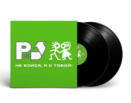 LP: Руки Вверх! — «Не бойся, я с тобой!» (2001/2023) [2LP Black Vinyl]