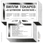 LP: Вилли Токарев — «В шумном балагане» (1981/2021) [Black Vinyl] — изображение 3