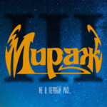 [PREORDER] LP: Мираж — «III: Не в первый раз...» (1991/2023) [Limited Blue Vinyl] — изображение 2