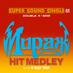 [PREORDER] LP: Мираж — «Hit Medley / Я жду тебя» (1988/2023) [Limited Red Vinyl] — изображение 2