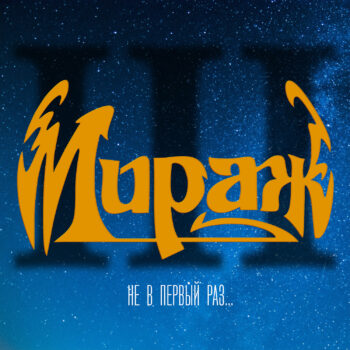 [PREORDER] Box-set: Мираж — «Коллекция» (1987-1991/2023) [4LP Deluxe Box Set] — изображение 5