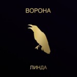 LP: Линда — «Ворона» (1996/2023) [2LP Black Vinyl] — изображение 2