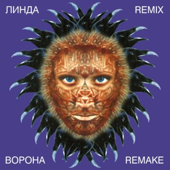 LP: Линда — «Ворона Remix Remake» (1997/2023) [Black Vinyl] — изображение 2