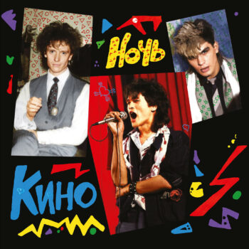 LP: КИНО — «Ночь» (1986/2021) [Limited Gold Vinyl] — изображение 2