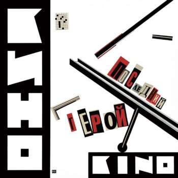 LP: КИНО — «Последний герой» (1989/2023) [2LP Limited Green Vinyl] — изображение 2