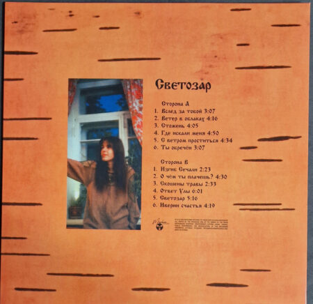LP: Наталья Маркова и Двуречье — «Светозар» (1995/2022) [Limited Orange Vinyl] — изображение 3