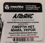 LP: Альянс — «Сделано в белом» (1991/2021) [2LP Limited Coloured Vinyl] — изображение 3