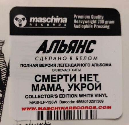 LP: Альянс — «Сделано в белом» (1991/2021) [2LP Limited Coloured Vinyl] — изображение 3