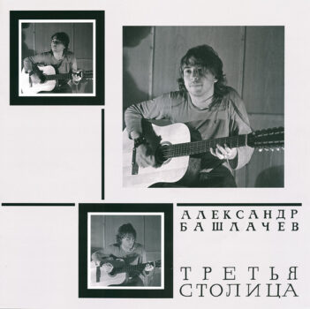 LP: Александр Башлачев — «Третья Столица» (1985/2021) [Black Vinyl] — изображение 5