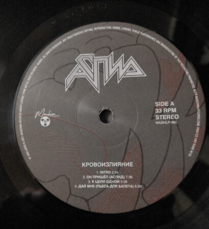 LP: Аспид — «Кровоизлияние» (1993/2021) [Black Vinyl] — изображение 8