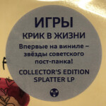 LP: Игры — «Крик в жизни» (1989/2020) [Limited Splatter Vinyl] — изображение 6