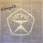 LP: Игры — «Крик в жизни» (1989/2020) [Limited Splatter Vinyl] — изображение 7