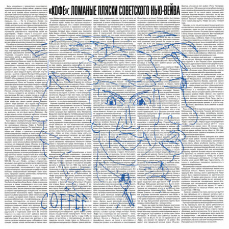 LP: КОФЕ — «Баланс +» (1986/2020) [Black Vinyl] — изображение 7