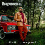 LP: БИРТМАН — «РНБ Мертв!» (2018/2021) [Export «Beriozka» Red Vinyl] — изображение 2