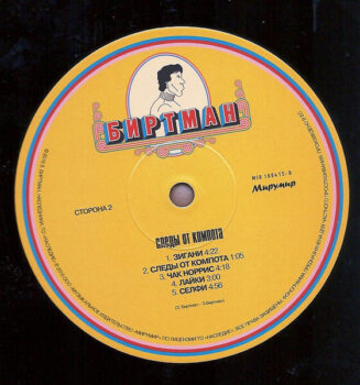 LP: БИРТМАН — «Следы от компота» (2015/2022) [Black Vinyl] — изображение 4