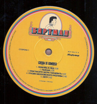 LP: БИРТМАН — «Следы от компота» (2015/2022) [Limited Orange Vinyl] — изображение 3