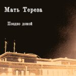 LP: Мать Тереза — «Поздно домой» (2011/2021) [Limited White Vinyl] — изображение 4