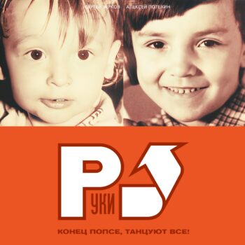 LP: Руки Вверх! — «Конец Попсе, Танцуют Все!» (2002/2023) [Black Vinyl] — изображение 2