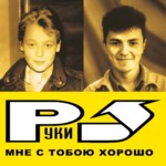 LP: Руки Вверх! — «Мне С Тобою Хорошо» (2003/2023) [Black Vinyl] — изображение 2