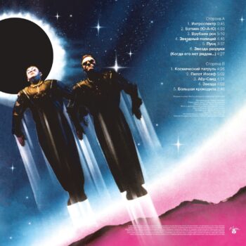 [ПРЕДЗАКАЗ] LP: Русский Размер — «Ю-А-Ю» (1995/2023) [Black Vinyl] — изображение 3