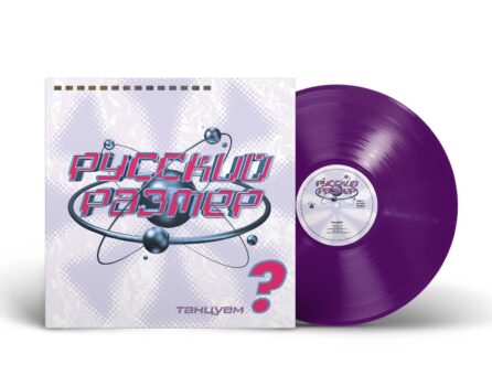 [ПРЕДЗАКАЗ] Русский Размер — «Танцуем?» (1998/2023) [Limited Purple Vinyl]