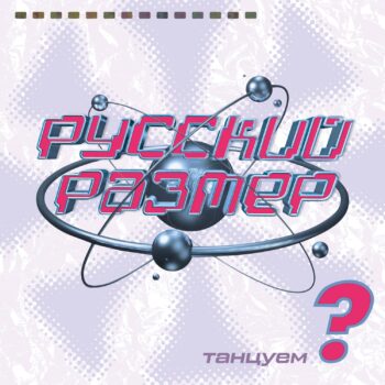 [ПРЕДЗАКАЗ] LP: Русский Размер — «Танцуем?» (1998/2023) [Black Vinyl] — изображение 2