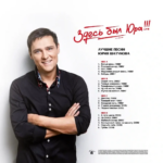 LP: Юрий Шатунов — «Здесь был Юра!!! Лучшие песни» (2024) [2LP Black Vinyl] — изображение 3