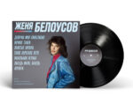 LP: Женя Белоусов – «Девочка моя синеглазая» (1990/2025) [Black Vinyl]