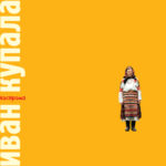 LP: Иван Купала — «Кострома» (1999/2025) [Black Vinyl] — изображение 2