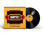 LP: Вирус! — «Ты меня не ищи» (1999/2025) [Black Vinyl]