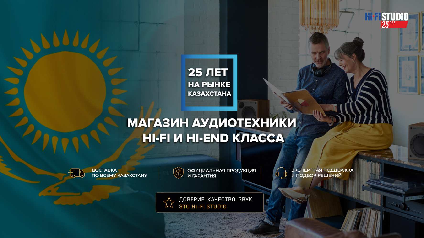 Hi-Fi Studio Almaty — 25 лет на рынке Казахстана
