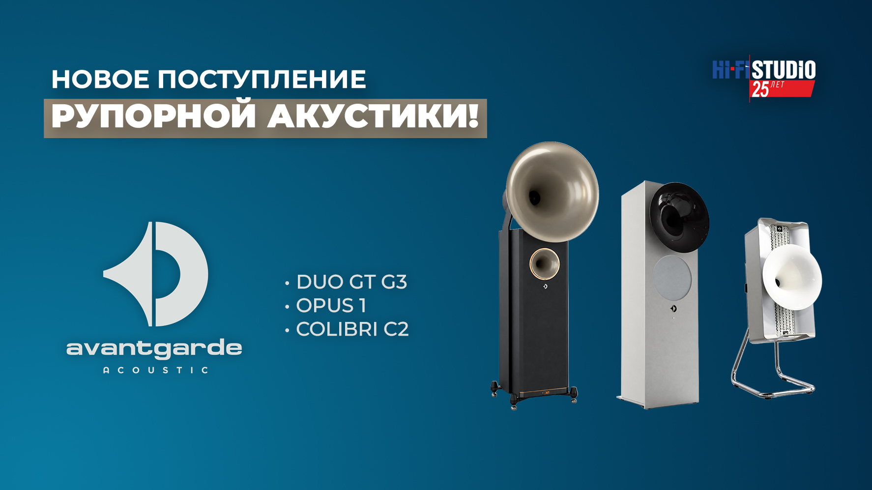 Новое поступление рупорной акустики Avantgarde Acoustic