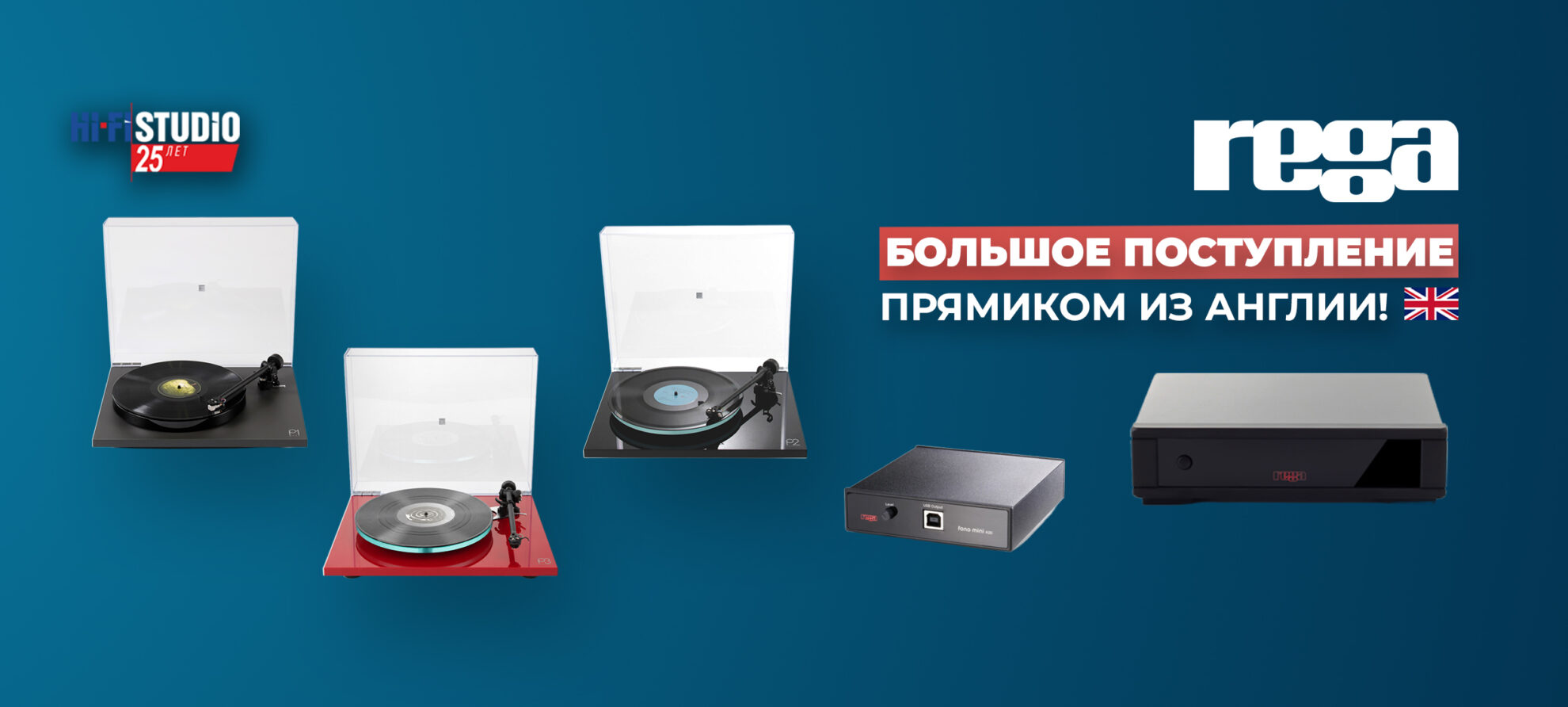 Большое поступление Rega прямиком из Англии