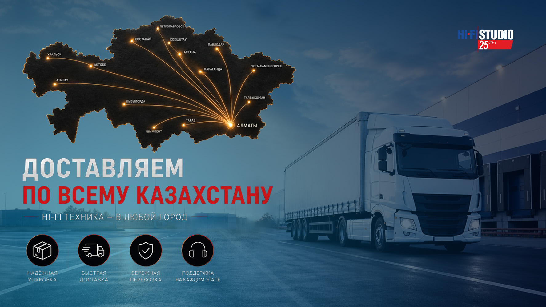 Доставляем Hi-Fi технику по всему Казахстану